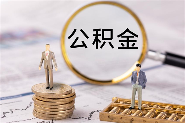 惠州微信提取公积金秒到账（2020微信提取公积金步骤）