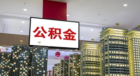 惠州公积金只能打到本人卡上吗（公积金只能本人取出嘛）