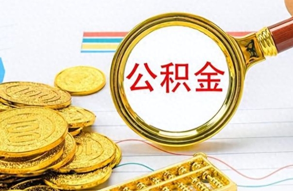 惠州如何将公积金一次性取出（住房公积金如何一次性取完）